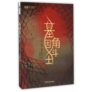 基因角斗士