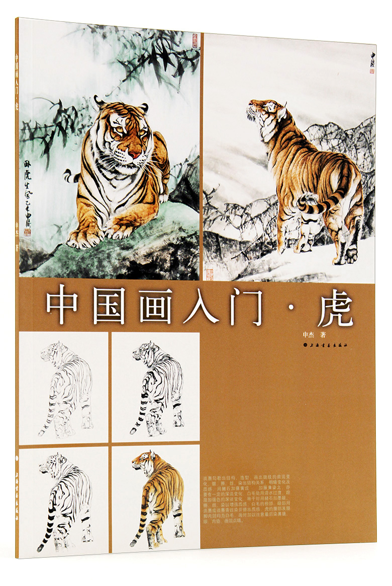 中国画入门 虎 申杰著 上海书画出版社 老虎的画法 写意动物绘画步骤