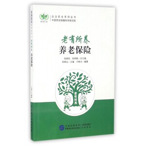 老有所养(养老保险)/法治民生系列丛书/中国梦耕读文库