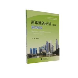 新编商务英语（第二版）翻译教程 梅德明