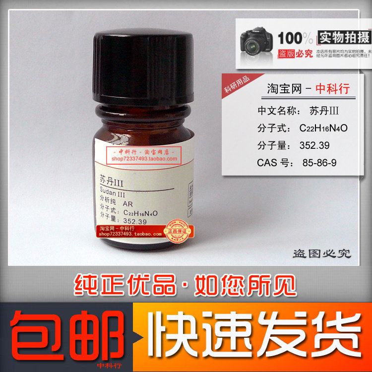 苏丹Ⅲ 苏丹红iii 3号 三号苏丹红 分析纯 ar生物染色剂 85-86-9