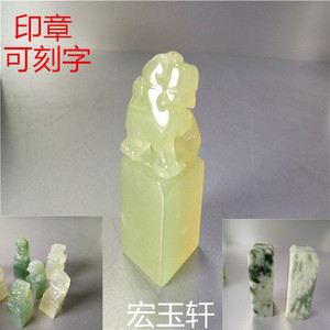 岫玉印章天然玉石戳料雕件印章可刻字请联系客服小巧玲珑方便携带