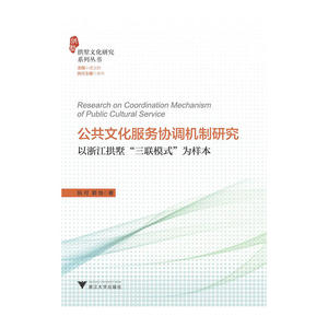 公共文化服务协调机制研究：以浙江拱墅“三联模式”为样本