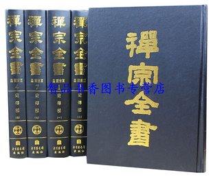 禅宗三经典 佛教书籍中文禅宗文献汇集 影印版 正版 籍 禅宗全书全101册大16开精装 中外各国收录禅宗典籍清规杂集 含总目索引1册 包邮