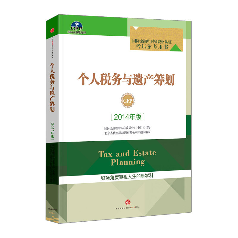 个人税务与遗产筹划(2014年版) 国际金融理财师资格认证 CFP资格认证考试系列参考用书 中信 图书籍