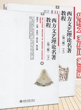 正版自考 云南自考教材0815 00815西方文论选读 西方文艺理论名著教程 第三版 上下册 胡经之 王岳川 李衍柱 北京大学出版社2016版