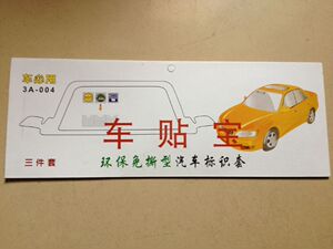 v6 v7超好用 汽车 高档年检贴 保险贴 环保贴 强险贴 静电贴