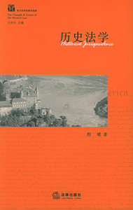 现货正版 历史法学:西方法学思潮与流派 程琥 著 法律出版社 9787503650826