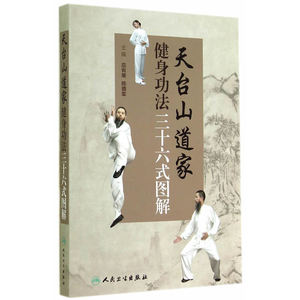 天台山道家健身功法三十六式图解