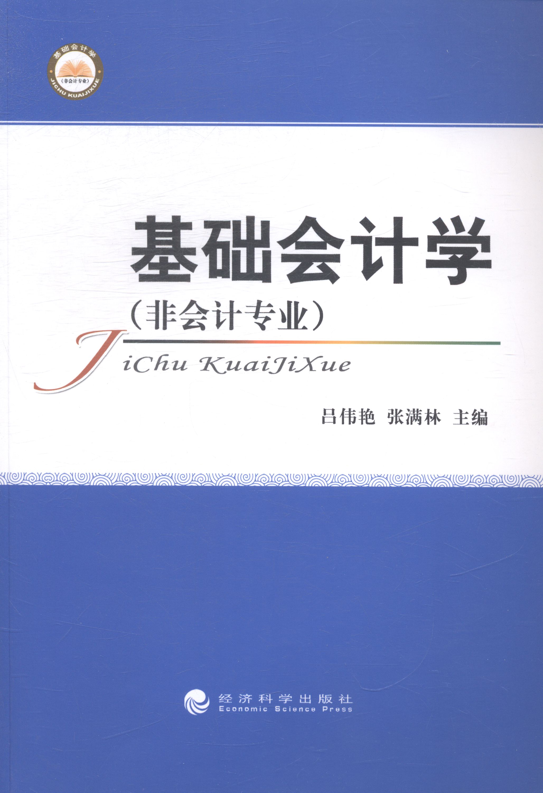 基础会计学：非会计专业 书店 吕伟艳 中国当代小说书籍 书 畅想畅销书