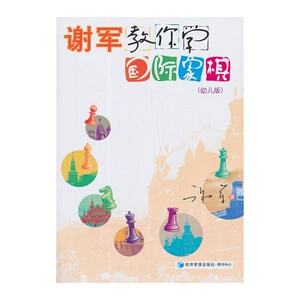 谢军教你学国际象棋（幼儿版）（国际象棋女子世界冠军谢军权威编写，全面开发智能，成就冠军宝宝！）