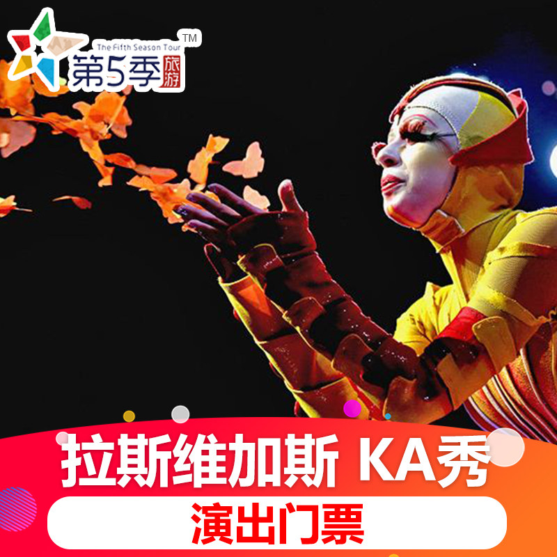 [美高梅大酒店KA剧场-演出门票《KA秀》]美国拉斯维加斯KA秀