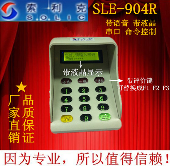 厂家直销/索利克密码键盘,带语音密码小键盘904R(串口）