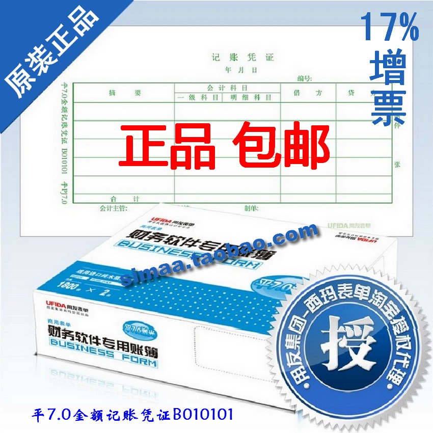 今日特价 全国包邮包票 正版用友凭证纸平7.0金额记账凭证B010101 文具电教/文化用品/商务用品 凭证 原图主图