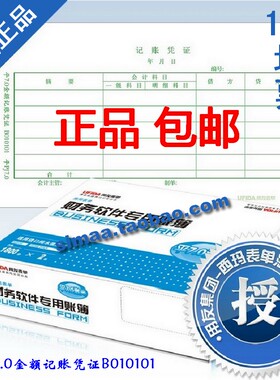 今日特价 包票 正版用友凭证纸平7.0金额记账凭证B010101