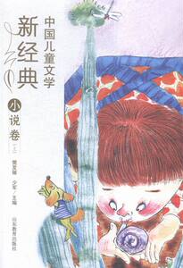 小说卷(上)-中国儿童文学新经典 书店 樊发稼 儿童小说书籍 书 畅想畅销书