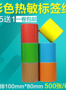 彩色热敏纸100*80*500张条码打印机不干胶标签纸条形码价格贴纸粉红色黄色蓝色绿色棕色橙色牛皮纸色印刷定制