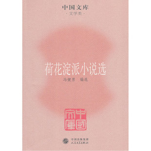 当当网 荷花淀派小说选 冯健男编选 人民文学出版社 正版书籍