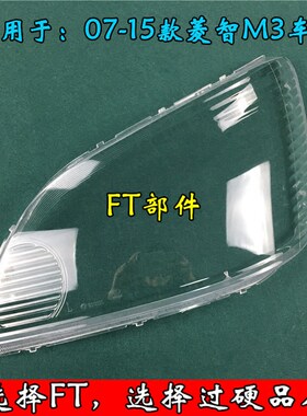 东风风行菱智M3大灯罩 菱致M3前大灯透明灯罩 C12玻璃灯壳 面罩