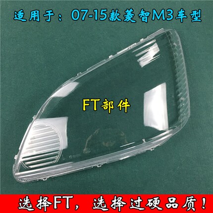 东风风行菱智M3大灯罩 菱致M3前大灯透明灯罩 C12玻璃灯壳 面罩