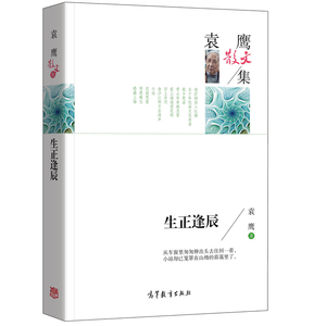正版 名家散文集-袁鹰散文集 生正逢辰 中国现当代文学名家经典散文 高中小学生课外书籍读物 诗歌散文书籍 高等教育出版社