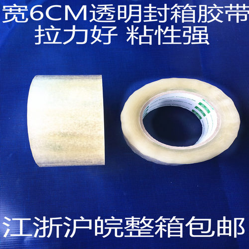 宽6CM透明胶带米黄色胶带封箱胶带封口胶打包胶带江浙沪整箱包邮