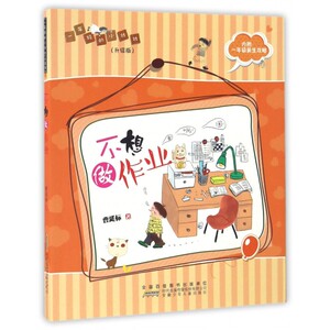 不想做作业(升级版)/一年级的小壮壮
