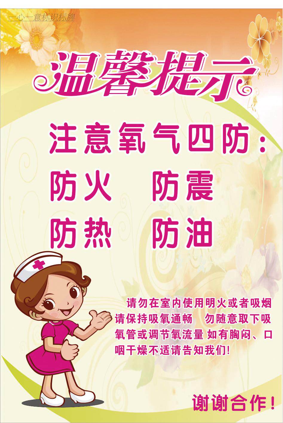 医院卫生院注意氧气四防火热震油温馨提示标语病房标贴纸标签订做