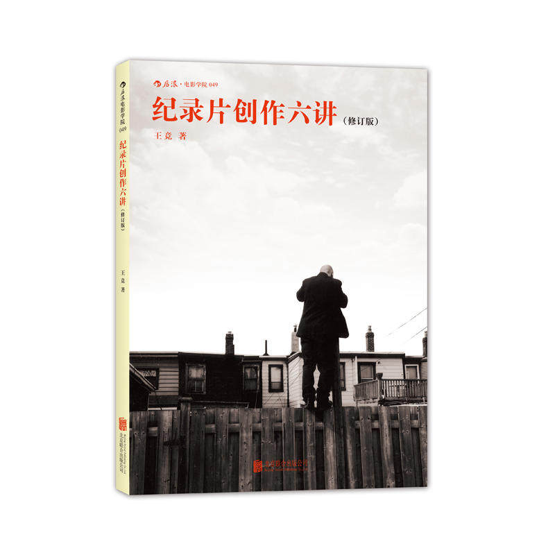 纪录片创作六讲,书籍/杂志/报纸,电影/电视艺术,淘宝优惠券,粉丝福利购,淘宝优惠卷