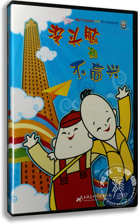 正版卡通 没头脑和不高兴 DVD 盒装 上海美术电影 动画片短片