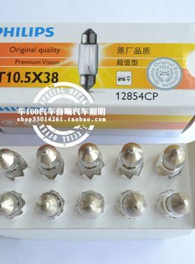 飞利浦双尖室内灯牌照灯12V  12854  C10W 38毫米长