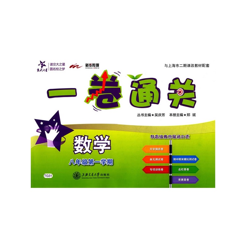 数学一卷通关 八年级8年级第一学期 上海同步 交大之星 2022秋