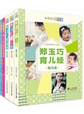 郑玉巧育儿经(幼儿卷) 全套5册婴儿卷胎儿卷教妈妈喂养给宝宝看病胎教优生育婴全书书籍0-3岁新生儿护理育儿百科