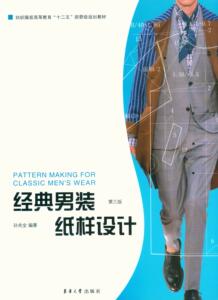 东华大学出版社 经典男装纸样设计（第三版）（孙兆全 著）男装设计 男装纸样书籍  正版  服装设计书籍 05994
