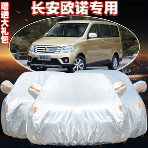 长安欧诺车衣防晒防雨加厚金欧诺专用车罩防雪遮阳防尘外罩汽车套