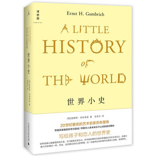 世界小史 恩斯特贡布里希 贡布里希写给孩子和恋人的世界史
