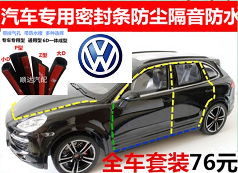 大众宝来朗逸POLO桑塔纳速腾车用密封胶条