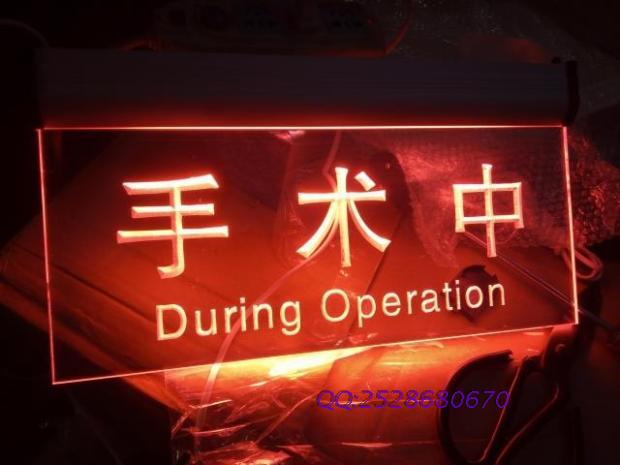 手术中吊牌手术室挂牌 特价亚克力雕刻指示牌 双面内容亮灯标识牌