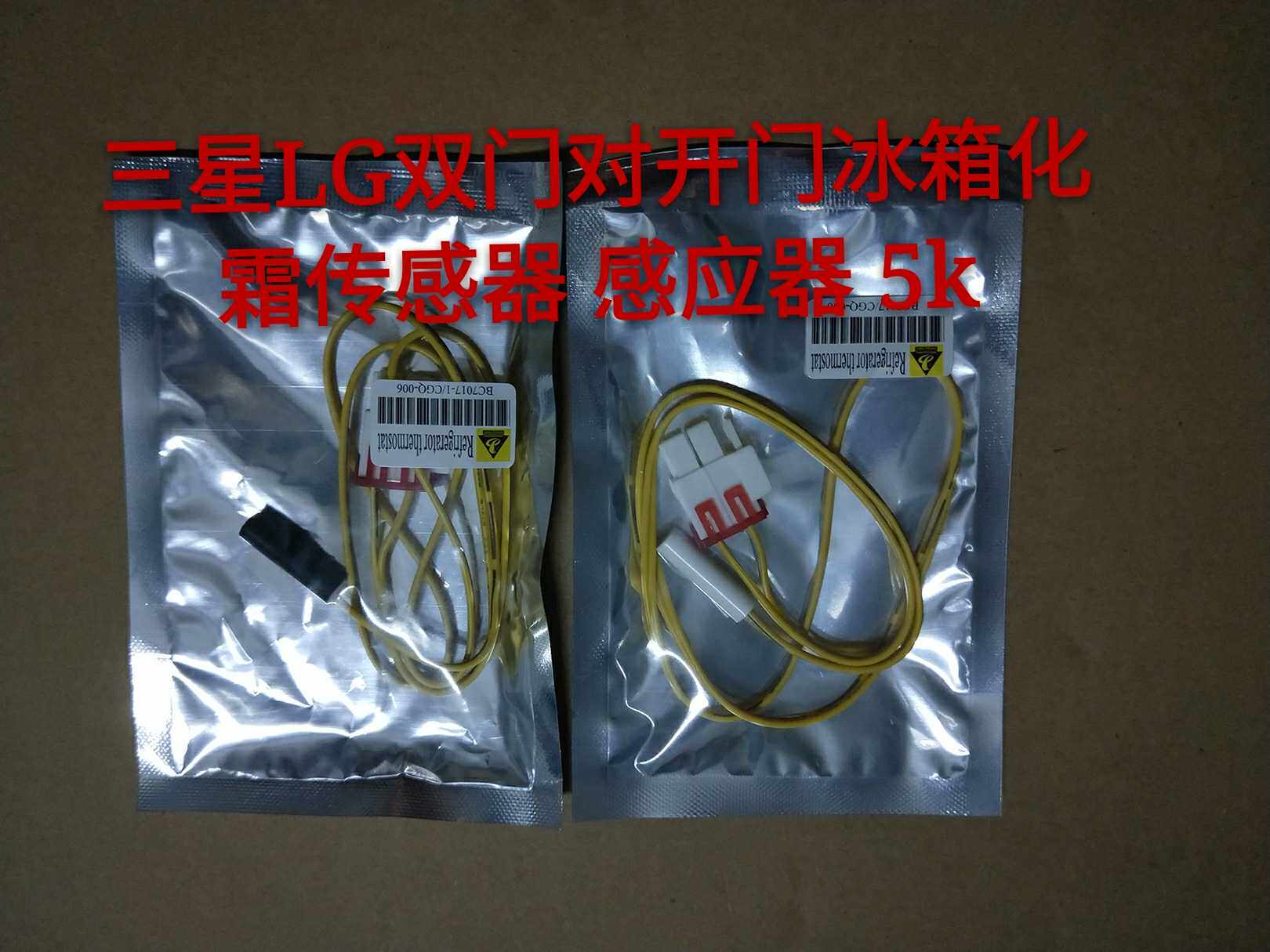 适用三星LG双门对开门冰箱化霜传感器 温度传感器  感应器 5k