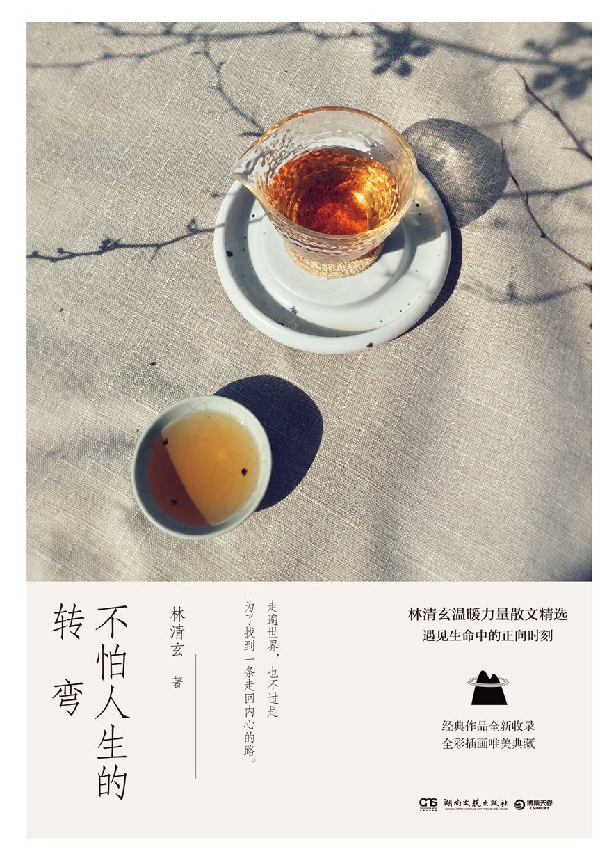 不怕人生的转弯林清玄