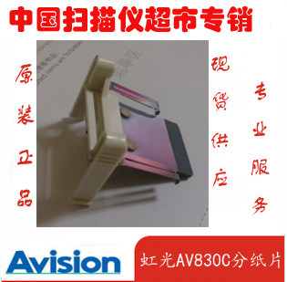 原装正品虹光Av830C原装分纸片 虹光AV830C+原装分纸片耗材