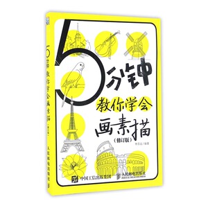 正版 5分钟教你学会画素描 李晋远编著书籍 书