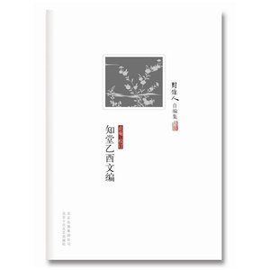 当当网 周作人自编集：知堂乙酉文编 周作人 著止庵 校订 新经典 正版书籍
