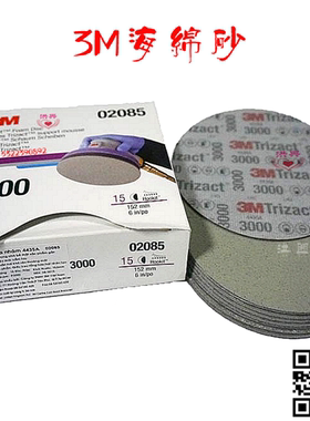 洪兴3M6寸3000目金字塔干磨海绵砂纸片02085圆盘精密背绒研磨砂碟