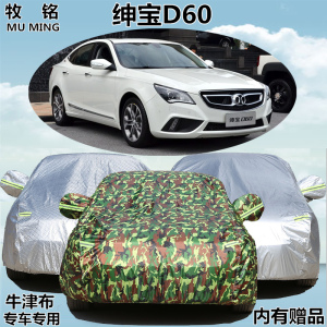 北京北汽绅宝D60车衣车罩加厚防雨防晒专用遮阳牛津盖布汽车外套