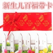 婴儿宝宝百福红色带卡带崩新生儿尿片固定带戒子包布包巾纯棉绑带