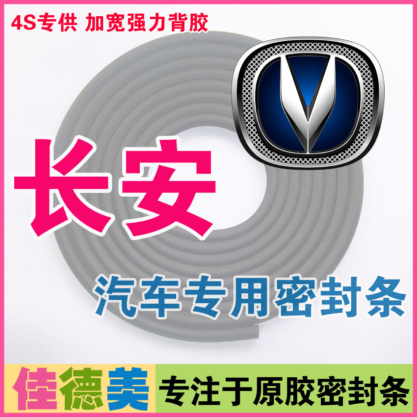 CX20/CS35/笨笨MINI/睿骋/悦翔V3/V5/逸动/欧诺/欧力威密封条