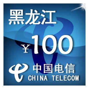 （只可为电信手机号充值）黑龙江电信100元 话费充值 自动充值