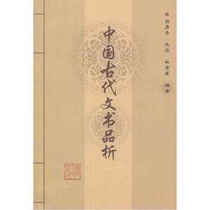 中国古代文书品析