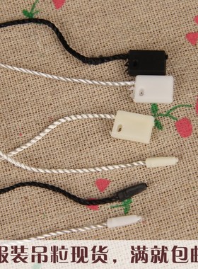 通用服装吊牌绳吊线精品吊粒双吊绳绳配件钩针领标水洗标布标定制